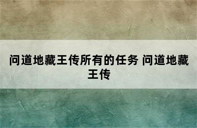 问道地藏王传所有的任务 问道地藏王传